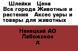 Шлейки › Цена ­ 800 - Все города Животные и растения » Аксесcуары и товары для животных   . Ненецкий АО,Лабожское д.